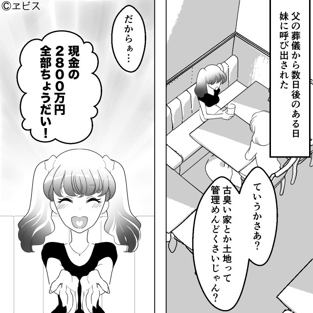 「遺産も夫も私がもらうね」姉のものを奪った妹の末路＃1