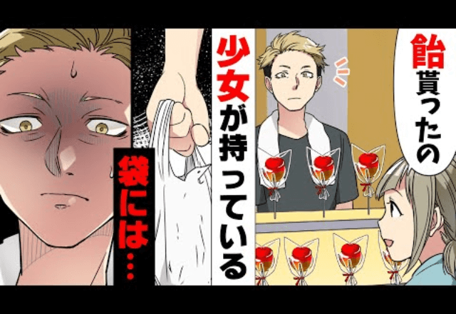 夏祭りで…娘「アメもらったの！」持っている”ビニール袋”に違和感…直後⇒「それはアメじゃない…！」アメの【正体】にゾッ…