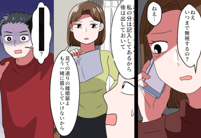 9ヶ月間私を無視し続ける夫…私「離婚届出しておいて」絶縁しようとした結果⇒夫の＜まさかの返答＞に「は？」