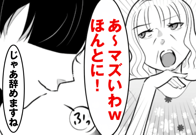 同居中…義母「あんたのご飯まず（笑）」私「じゃあ作るの辞めますね」後日⇒勘違いしていた義母が絶句