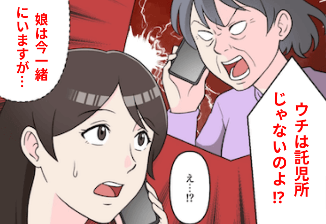 義母「ウチは託児所じゃないのよ⁉」嫁「娘は今私と一緒にいますが？」直後⇒勘違いに気づいた義母が青ざめたワケ