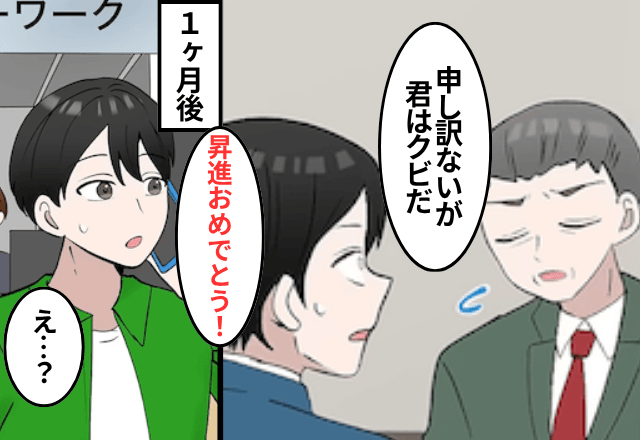 先月クビになったのに…上司「来月から昇進だ。おめでとう！」俺「え…？」⇒慌てて【上層部】に問い合わせた結果…