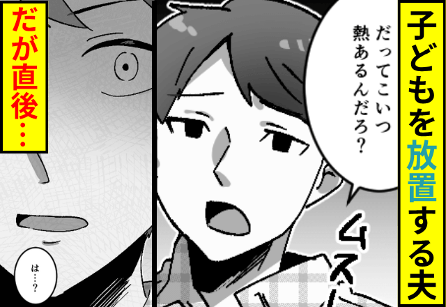買い物中…発熱した子どもを放置する夫「めんどくせえ～」だが直後⇒現れた”ある人物”に…夫「まって」