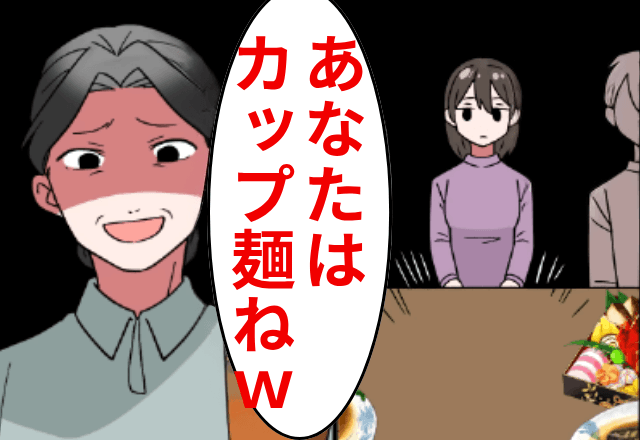  親戚会で…義母「あなたは”カップ麺”でいいわよね？（笑）」私「じゃあ帰りますね」⇒そのまま荷造りして出ていった結果