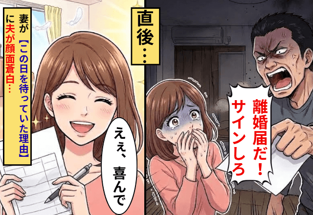 夫「離婚届だ、サインしろ」私「ええ、喜んで」直後⇒妻が【この日を待っていた理由】に夫が顔面蒼白…