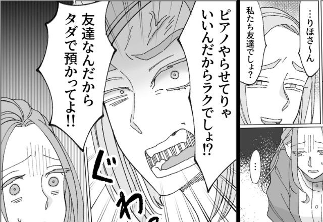 「タダで預かってよ！」ピアノ教室を”託児所扱い”するママ友…しかし後日⇒ママ友から”SOS連絡”！？