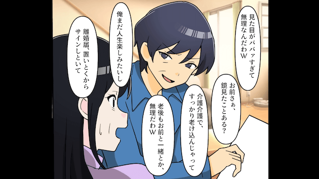 義母を介護した私に離婚宣言する夫の末路＃1