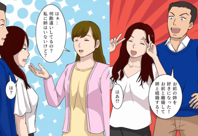 夫「離婚してお前の姉と結婚するわ（笑）」私「私に姉はいないけど」⇒真実を伝えた結果…全員「え？」