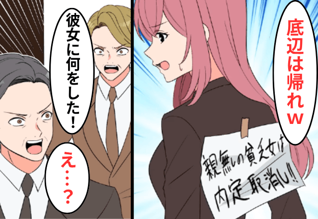 内定式で…“私の正体”を知らない上司「親のいない貧乏人は帰れ（笑）」⇒お望み通り【即帰宅】した結果