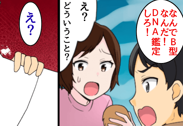 夫「なんで息子がB型なんだ！浮気しただろ」妻「そんなわけない」しかし【DNA検査】した結果⇒全員「…え？」