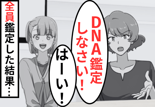 妊娠報告後…私の“浮気”を疑う義母「DAN鑑定しろ！」⇒お望み通り【義家族全員】で鑑定した結果（笑）
