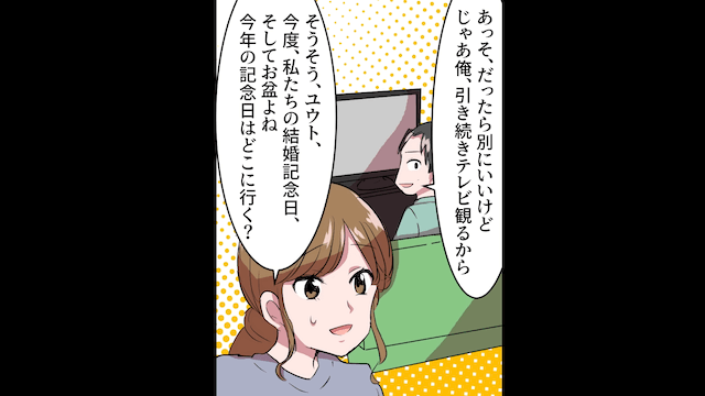 結婚記念日をドタキャンした夫の末路＃2