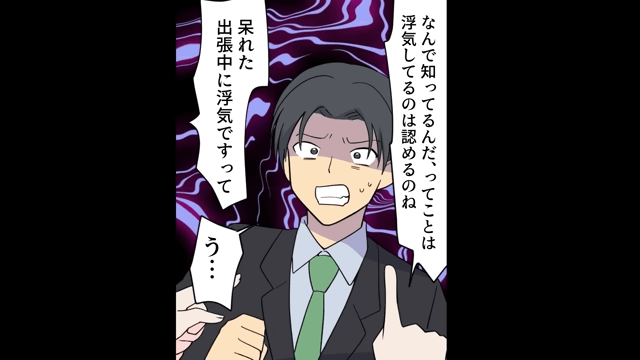 出張中に浮気する夫「絶対に連絡すんなよ（笑）」私「はーい」義父が亡くなったことを一切連絡しなかった結果＃6