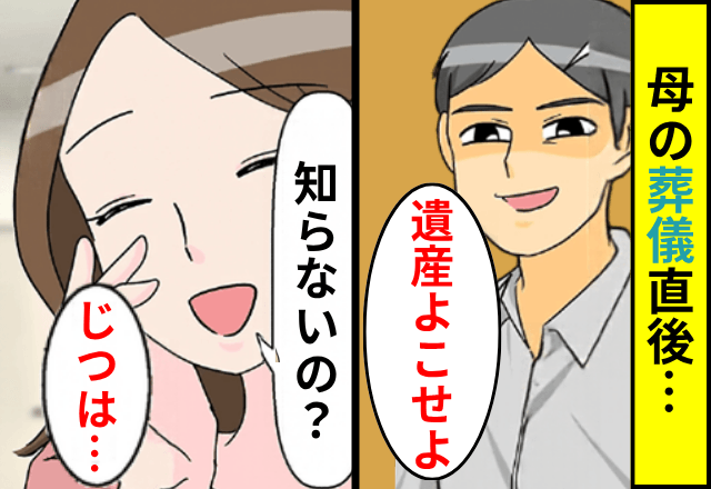 母の葬儀直後…夫「遺産いくら？はやく寄越せよ（笑）」私「知らないの？じつは…」⇒真実を知った夫がSOS？！