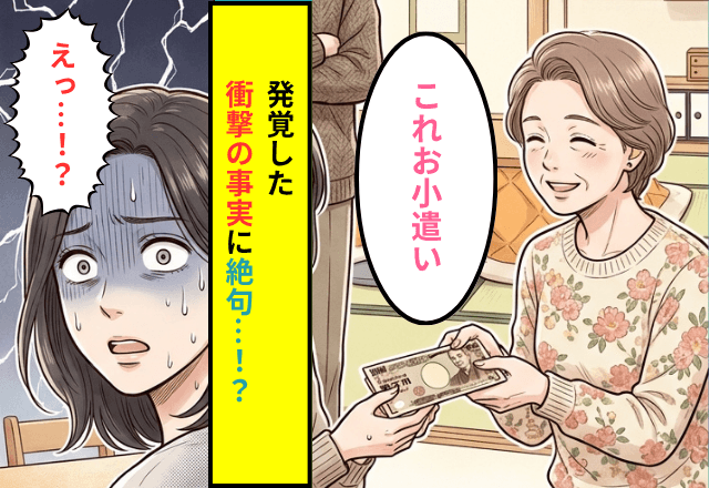 「これお小遣い」毎回1万を渡す気前のいい義母。後日⇒義父「実は…」発覚した【衝撃の事実】に「え…！？」
