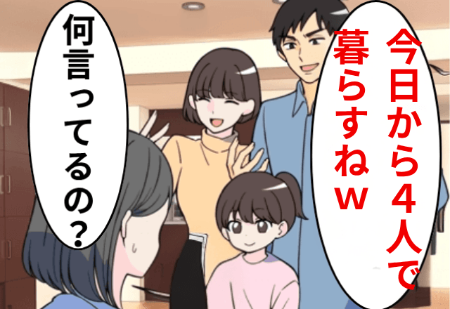 “幼馴染と隠し子”を連れてきた夫「今日から4人で暮らす！嫌なら離婚な」私「じゃあ離婚で」しかし後日⇒夫から鬼電がきたワケ