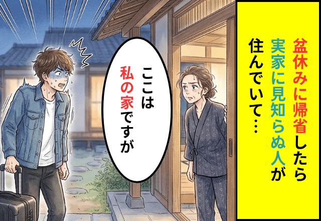 帰省で…見知らぬ人「ここは私の家ですが」私「え！？」直後⇒判明した【衝撃の事実】に「ウソでしょ…」