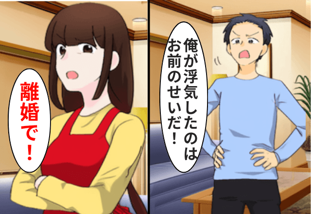 出張から帰宅した夫「浮気した！お前のせいだ」私「じゃあ、離婚で」直後⇒【衝撃の事実】に夫が青ざめて…