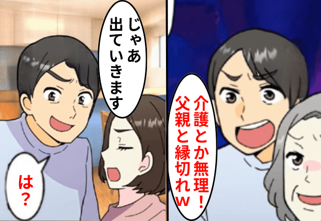 父が病気になると…夫「介護とか無理！今すぐ父親と縁を切れ（笑）」私「はーい」⇒そのまま夫と縁を切った結果