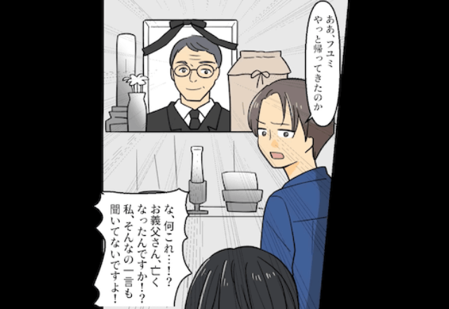 義父が亡くなったのに…私「なぜ知らせてくれなかった？」義母「他人でしょ（笑）」直後⇒夫が“衝撃の一言”を放ち…私「え？」
