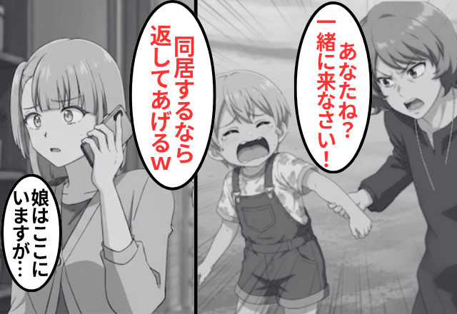 義母「同居するなら孫を返してあげる（笑）」私「娘なら横にいますけど」⇒勘違いに気づいた義母「え」