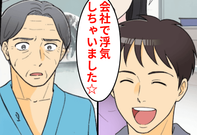 入院中の父に向って…夫「若い子と浮気しちゃった☆」しかし後日⇒夫が会社をクビになったワケ