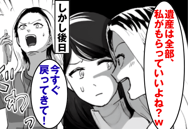 遺産相続で…私を“他人扱い”する妹「私が全部もらうね？（笑）」私「いいよ」後日⇒勘違いに気づいた妹からSOS