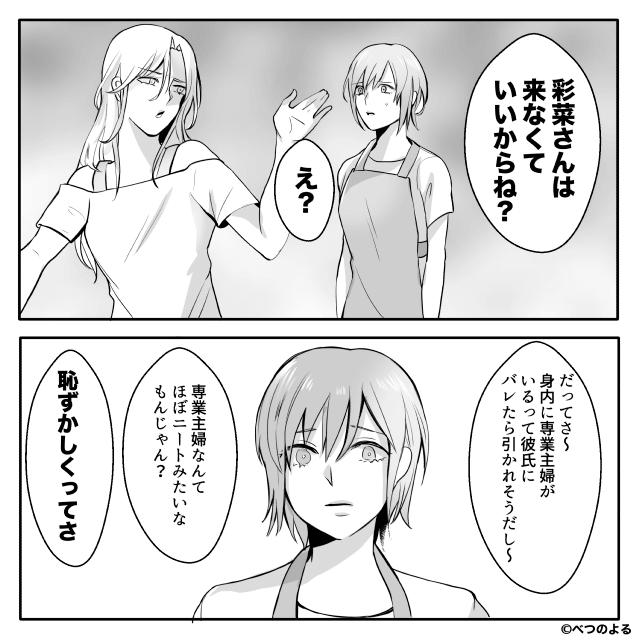 「お気楽そうでいいな」専業主婦をバカにする夫の話＃4