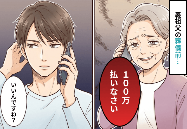 会ったことない義祖母「葬儀代100万払いなさい！」私「いいんですね？」⇒速攻で【妻に相談】した結果…