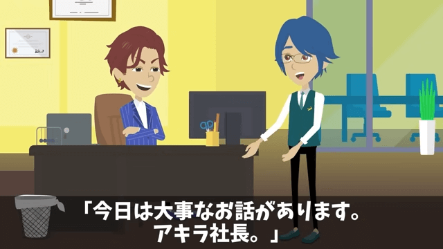 新社長「貧乏派遣社員は用済み！クビで（笑）」俺「いいのね？」後日⇒社長として再会した結果＃33
