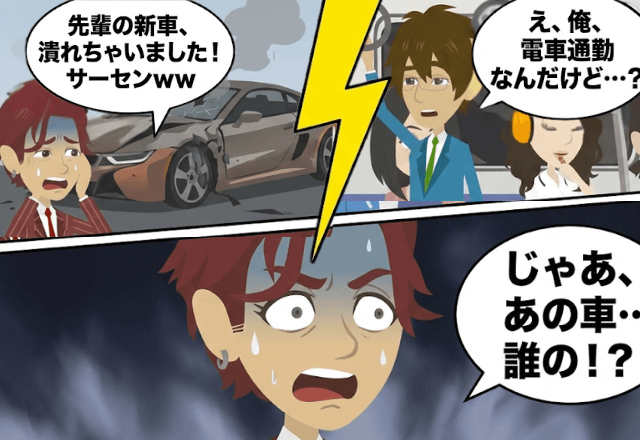 後輩「先輩の高級車で事故りました（笑）」「おれ、電車通勤だけど？」直後⇒勘違いに気づいた部下「え？」