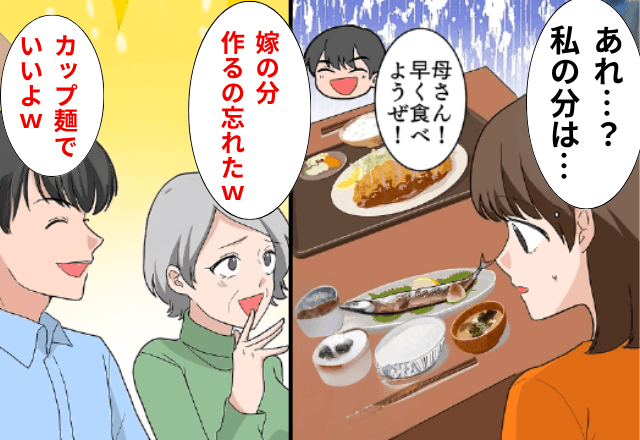 ”嫁の分だけ”食事を用意しない義母「赤の他人だもん（笑）」私「じゃあ出ていきます」後日⇒勘違いしていた義母が青ざめて…