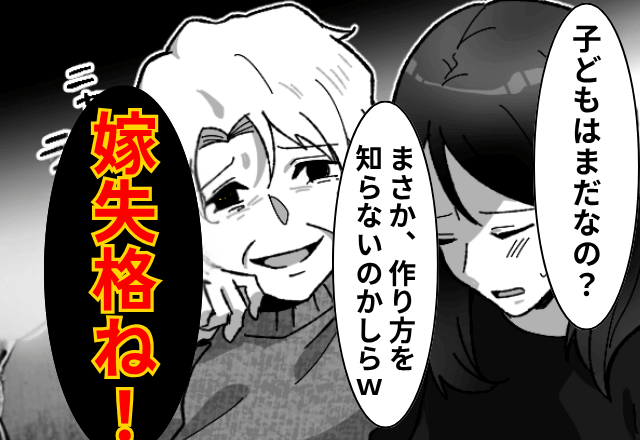 義実家の帰省で…義母「子どもまだできないの？嫁失格ね（笑）」私「…」後日⇒嫁の“まさかの行動”に…義母「え？」