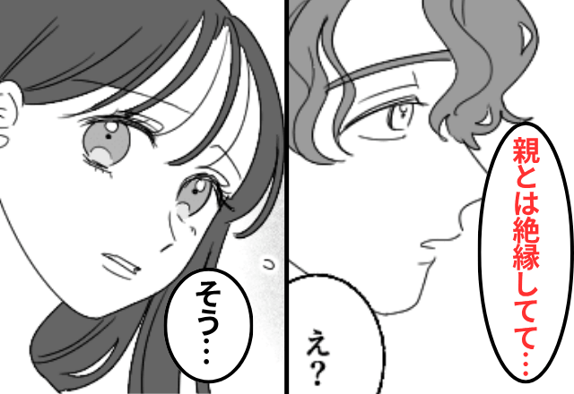 『両親とは絶縁してるんだ』隠し事が多い彼氏に違和感…。同棲後⇒明かされた【衝撃の真相】に絶句…