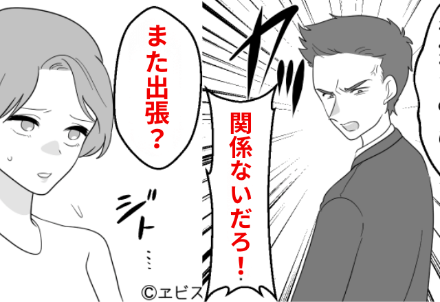 夫「…明日から出張」妻「また？」【違和感】を覚えて調査した結果⇒妻「離婚して」夫「え」