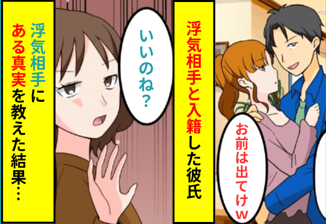 彼氏「浮気相手と入籍した！お前は出てけ（笑）」私「いいのね？」⇒浮気相手に【ある真相】告げた結果…