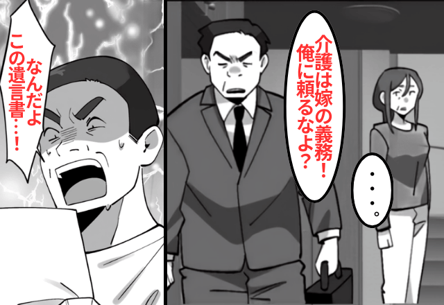 義母を介護中…夫「俺を頼るなよ？家事もちゃんとやれ！」だが義母の死後⇒判明した【遺言】に夫が顔面蒼白―！？