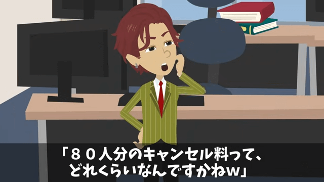 部長「80人分予約キャンセルで（笑）」⇒当日キャンセルした結果＃13