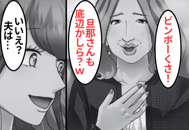 懇親会で…私を“貧乏人”と見下すママ友「旦那も底辺かしら（笑）」というので【夫の正体】を明かした結果