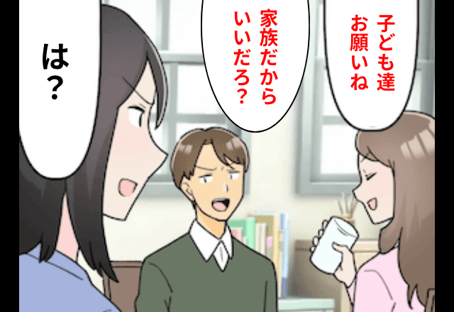 義姉「一週間子ども達お願い！」夫「家族だからいいだろ？」⇒離婚して家族を辞めた結果