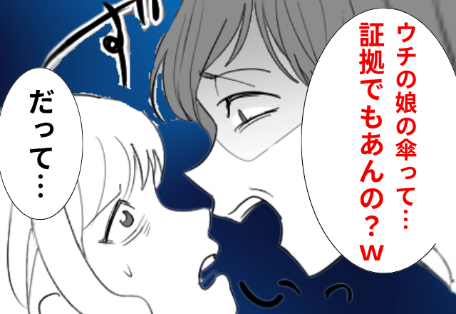 私「それ娘の傘ですよね」ママ友「証拠あんの！？」盗まれるも…直後⇒私の【一言】にママ友「ちょっとまって」