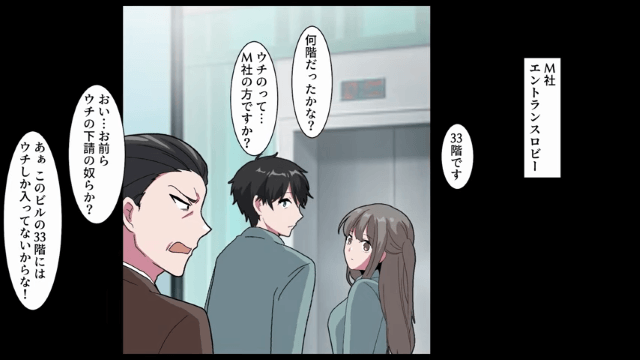 “俺の正体”を知らない取引先「下請けはエレベーター使うな！帰れ（笑）」⇒お望み通り、帰宅した結果（笑）＃1