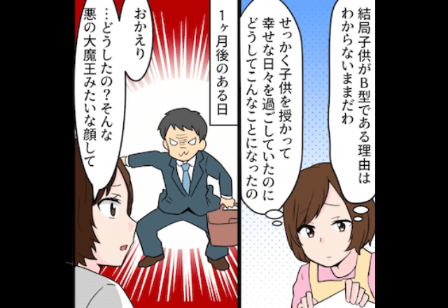 夫「息子がB型なんておかしい!浮気だ!」妻「してないけど?」仕方なくDNA検査した結果⇒全員「え?」