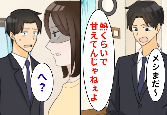 高熱で寝込んでいると…夫「メシまだ？熱くらいでサボるなよ」私「…」直後⇒夫が顔面蒼白になったワケ