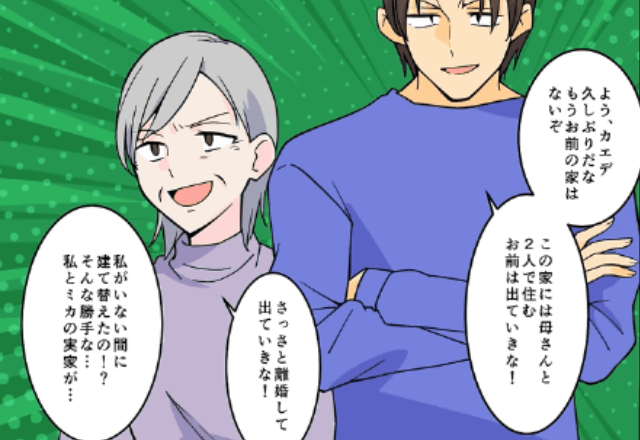 私の家を”勝手に建て替えた”夫「お前の家はもう無い！出てけ！」妻「後悔するよ？」⇒お望み通り家を出て行った結果…