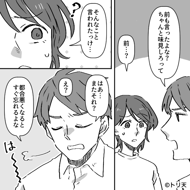 私の記憶がおかしいの？夫の「言ったよね」に追い詰められて…＃1