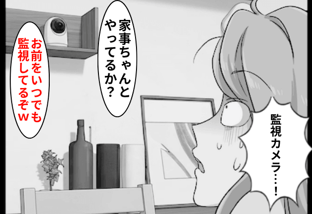 勝手に”監視カメラ”を設置した夫「家事してるか見張ってるからな（笑）」だが後日⇒【妻の反撃】に…夫「まって」