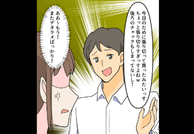 デリカシーの無い夫「洋服の後ろ、閉まってないよ（笑）」私「ふーん」数秒後⇒妻の”予想外の反撃”に…夫「やめろよ！？」