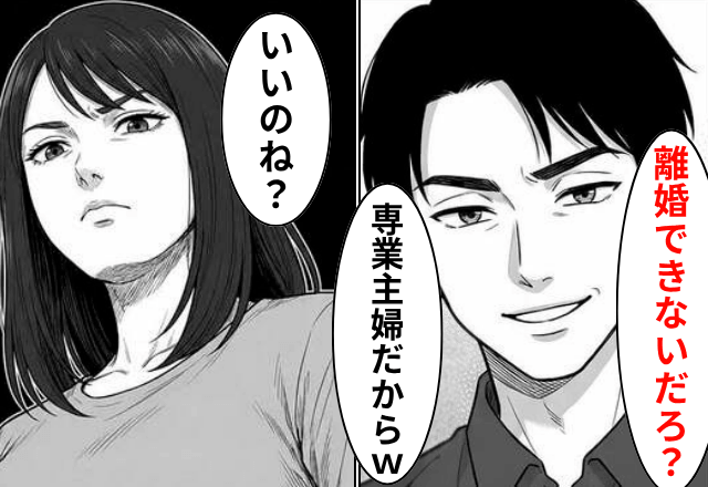 夫「俺の浮気を認めないと離婚！専業主婦には無理か（笑）」私「いいのね？」後日⇒勘違いに気づいた夫から鬼電！？