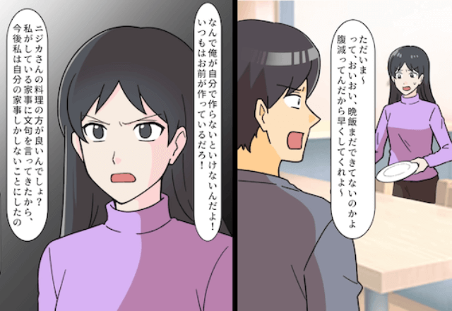帰宅すると…夫「晩飯まだかよ！早く作って」と全く家事をしないので、放棄した結果